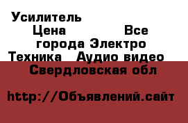 Усилитель Sansui AU-D907F › Цена ­ 44 000 - Все города Электро-Техника » Аудио-видео   . Свердловская обл.